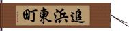追浜東町 Hand Scroll