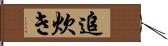 追炊き Hand Scroll