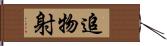 追物射 Hand Scroll