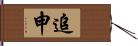 追申 Hand Scroll