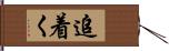 追着く Hand Scroll