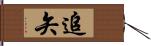 追矢 Hand Scroll