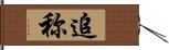 追称 Hand Scroll