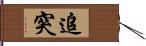 追突 Hand Scroll