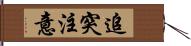 追突注意 Hand Scroll