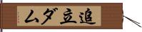 追立ダム Hand Scroll