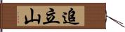 追立山 Hand Scroll
