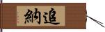 追納 Hand Scroll