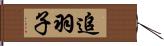追羽子 Hand Scroll