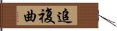 追複曲 Hand Scroll