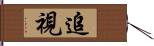 追視 Hand Scroll