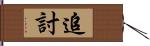 追討 Hand Scroll