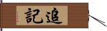 追記 Hand Scroll