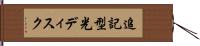 追記型光ディスク Hand Scroll