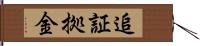 追証拠金 Hand Scroll