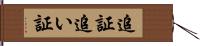 追証 Hand Scroll