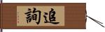 追詢 Hand Scroll