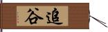 追谷 Hand Scroll