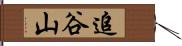 追谷山 Hand Scroll