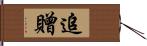 追贈 Hand Scroll