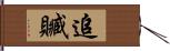 追贓 Hand Scroll