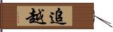 追越 Hand Scroll