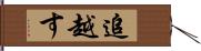 追越す Hand Scroll