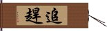 追趕 Hand Scroll