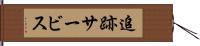 追跡サービス Hand Scroll