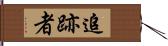 追跡者 Hand Scroll