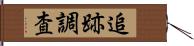 追跡調査 Hand Scroll