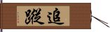 追蹤 Hand Scroll