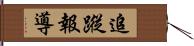 追蹤報導 Hand Scroll