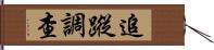 追蹤調查 Hand Scroll