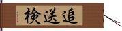 追送検 Hand Scroll