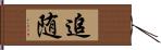 追随 Hand Scroll