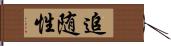 追随性 Hand Scroll