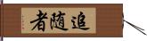 追随者 Hand Scroll