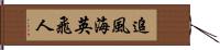 追風海英飛人 Hand Scroll