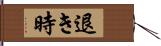 退き時 Hand Scroll