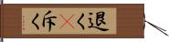 退く(P) Hand Scroll