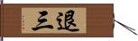 退三 Hand Scroll