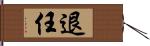 退任 Hand Scroll