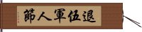 退伍軍人節 Hand Scroll