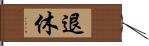 退休 Hand Scroll