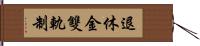 退休金雙軌制 Hand Scroll