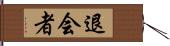 退会者 Hand Scroll