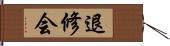 退修会 Hand Scroll