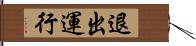 退出運行 Hand Scroll