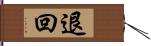 退回 Hand Scroll